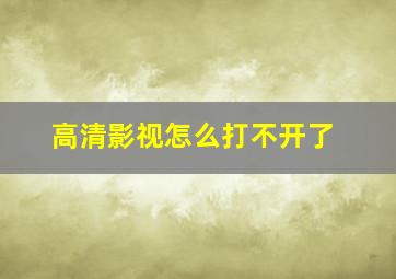 高清影视怎么打不开了