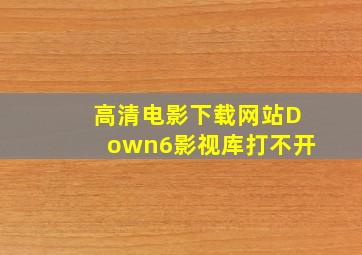 高清电影下载网站Down6影视库打不开