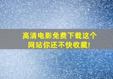 高清电影免费下载,这个网站你还不快收藏! 