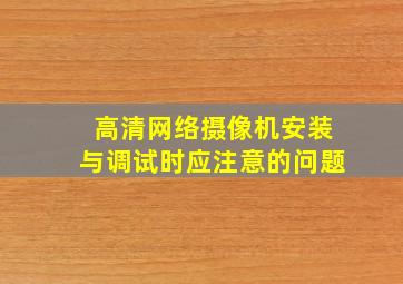 高清网络摄像机安装与调试时应注意的问题