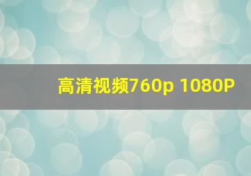 高清视频760p 1080P