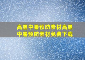 高温中暑预防素材高温中暑预防素材免费下载