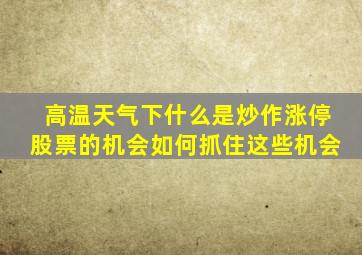 高温天气下,什么是炒作涨停股票的机会如何抓住这些机会