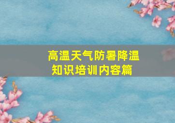 高温天气防暑降温知识培训内容篇 