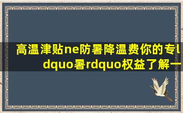 高温津贴≠防暑降温费,你的专“暑”权益了解一下