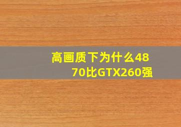 高画质下为什么4870比GTX260强