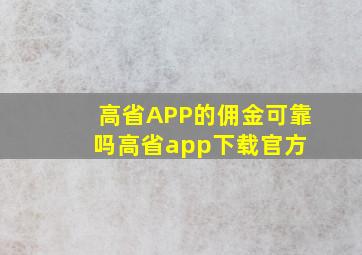 高省APP的佣金可靠吗,高省app下载官方 