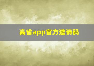 高省app官方邀请码