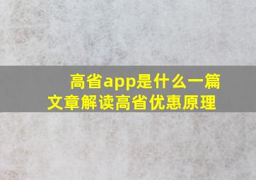 高省app是什么一篇文章解读高省优惠原理 