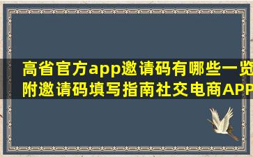 高省官方app邀请码有哪些一览(附邀请码填写指南)社交电商APP不同