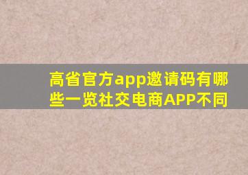 高省官方app邀请码有哪些一览社交电商APP不同
