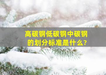 高碳钢、低碳钢、中碳钢的划分标准是什么?