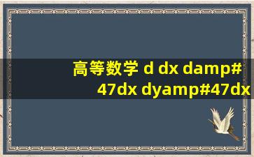 高等数学 d dx d/dx dy/dx什么意思? 请详细解答,举例,dA=? Adx=? (...
