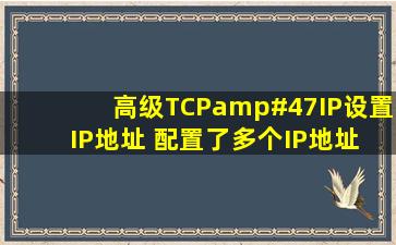 高级TCP/IP设置 IP地址 配置了多个IP地址 怎么删除