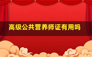 高级公共营养师证有用吗