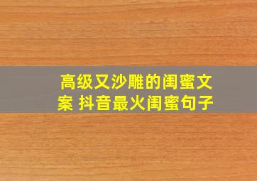 高级又沙雕的闺蜜文案 抖音最火闺蜜句子