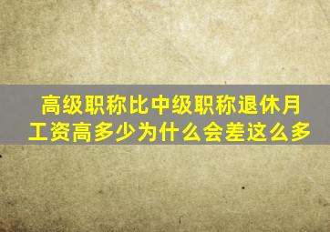 高级职称比中级职称退休,月工资高多少为什么会差这么多