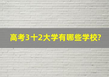 高考3十2大学有哪些学校?