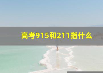 高考915和211指什么