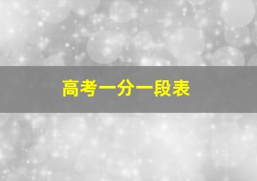 高考一分一段表