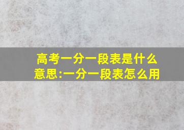 高考一分一段表是什么意思:一分一段表怎么用