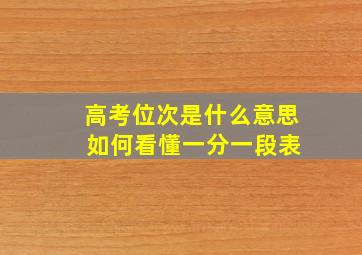 高考位次是什么意思 如何看懂一分一段表