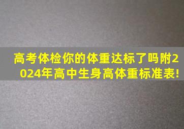 高考体检,你的体重达标了吗附2024年高中生身高体重标准表!