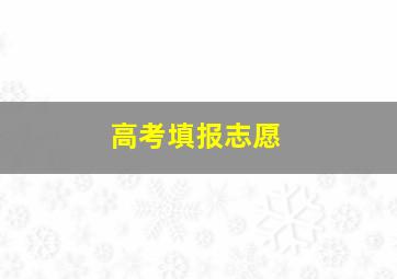 高考填报志愿