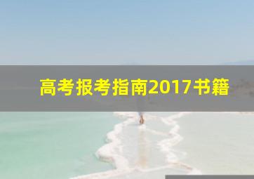 高考报考指南2017书籍