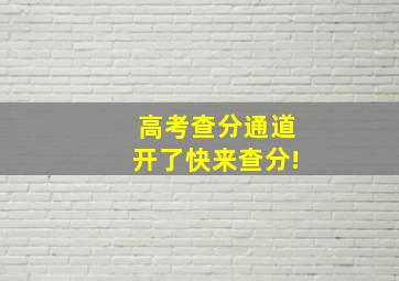 高考查分通道开了,快来查分!