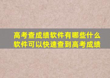 高考查成绩软件有哪些什么软件可以快速查到高考成绩