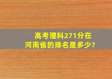 高考理科271分在河南省的排名是多少?