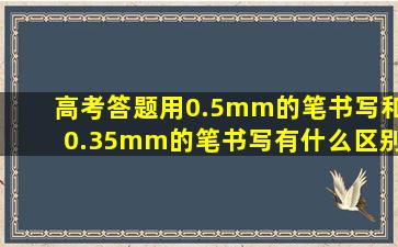 高考答题用0.5mm的笔书写和0.35mm的笔书写有什么区别?