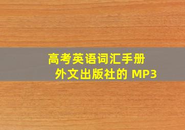 高考英语词汇手册 外文出版社的 MP3