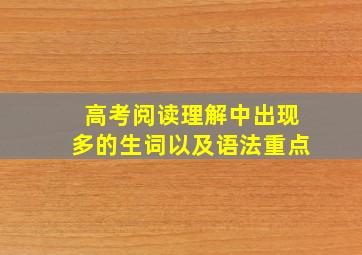 高考阅读理解中出现多的生词以及语法重点