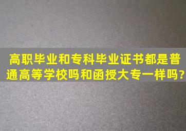 高职毕业和专科毕业证书都是普通高等学校吗,和函授大专一样吗?