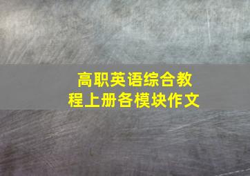 高职英语综合教程上册各模块作文