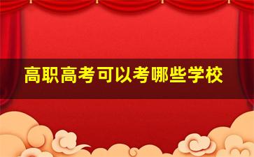 高职高考可以考哪些学校