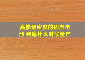 高能量密度的固态电池 到底什么时候量产