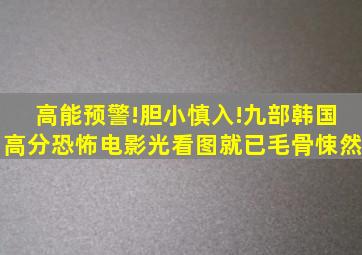 高能预警!胆小慎入!九部韩国高分恐怖电影,光看图就已毛骨悚然