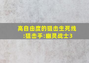 高自由度的狙击生死线:《狙击手:幽灵战士3》 