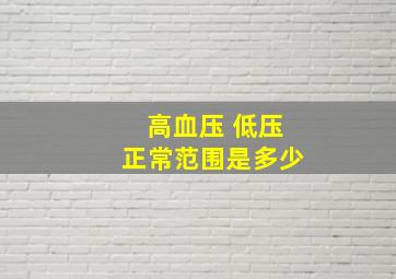 高血压 低压正常范围是多少