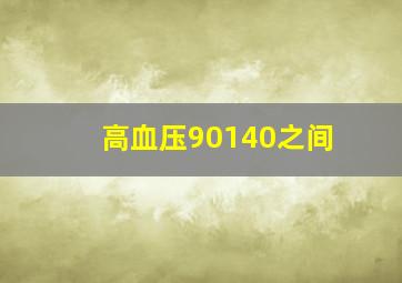 高血压90140之间