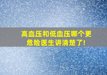 高血压和低血压哪个更危险医生讲清楚了! 