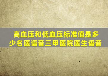 高血压和低血压标准值是多少名医语音三甲医院医生语音