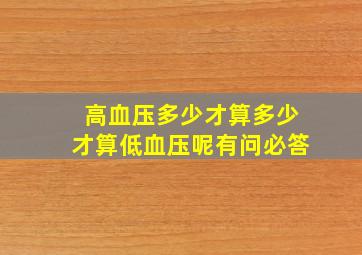 高血压多少才算,多少才算低血压呢有问必答