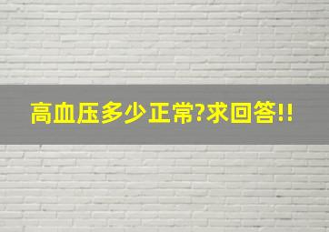 高血压多少正常?求回答!!