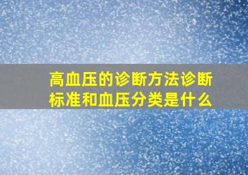 高血压的诊断方法、诊断标准和血压分类是什么