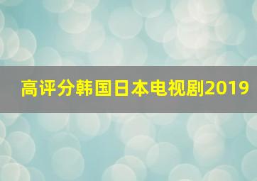 高评分韩国日本电视剧2019