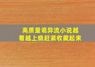 高质量诡异流小说,越看越上瘾,赶紧收藏起来